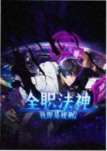 漫画剧 地铁末班车 封面